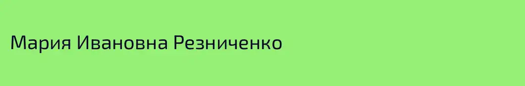 Мария Ивановна Резниченко
